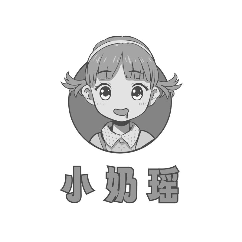 小奶瑶