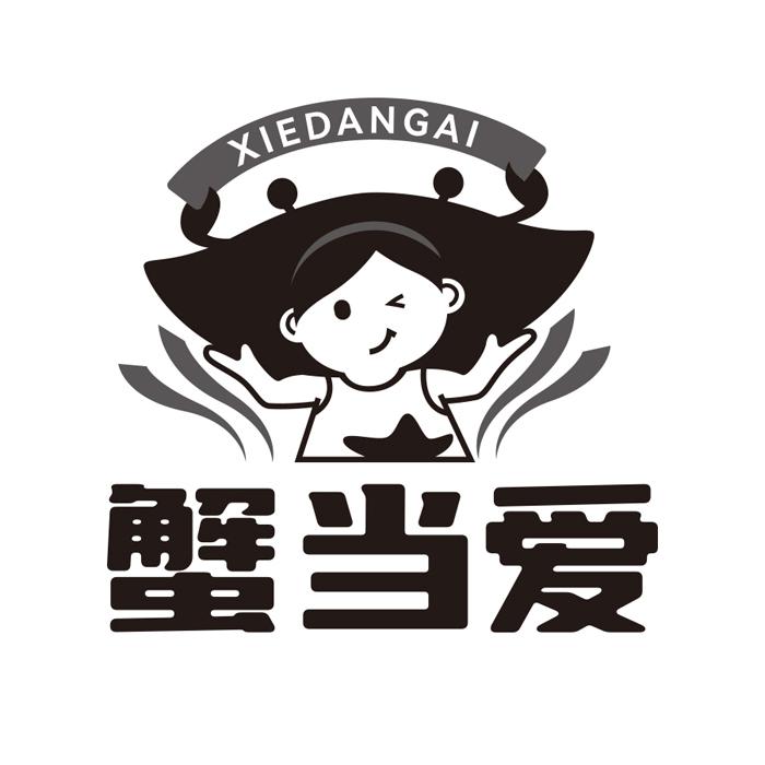 蟹当爱