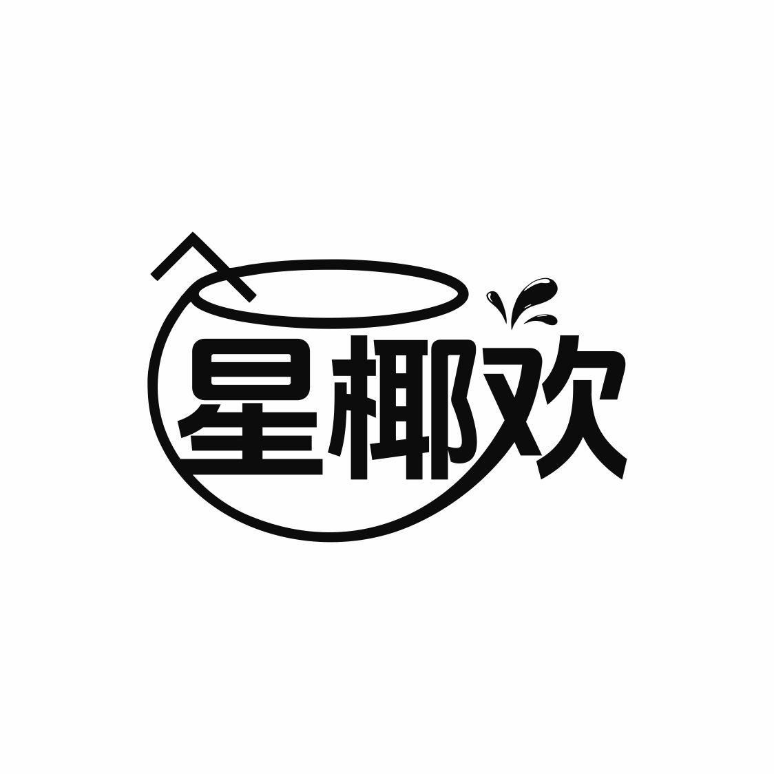 星椰欢