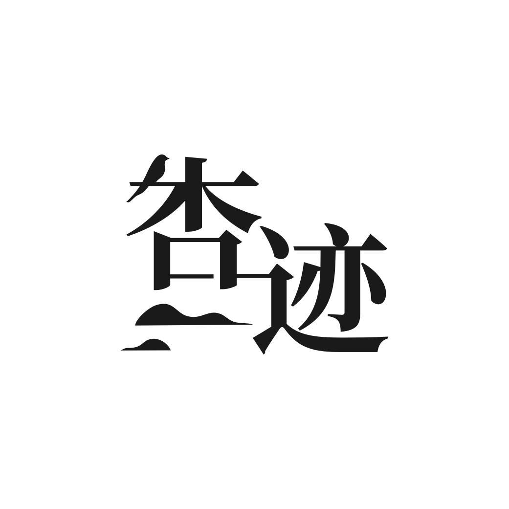 杏迹