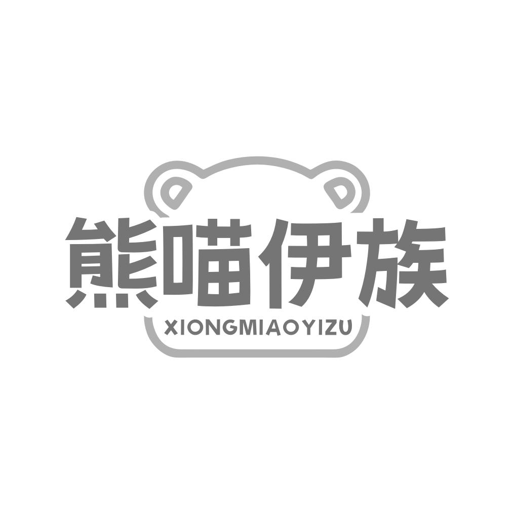 熊喵伊族