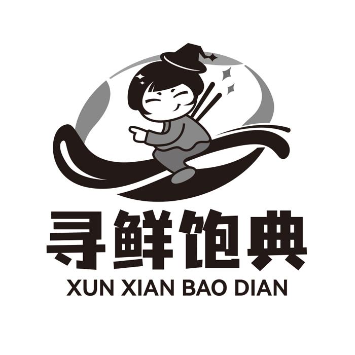 寻鲜饱典