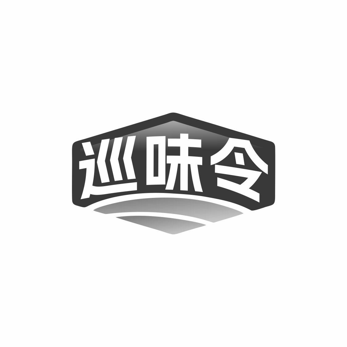 巡味令