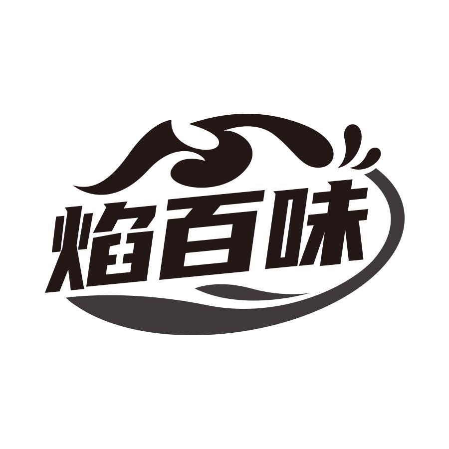 焰百味