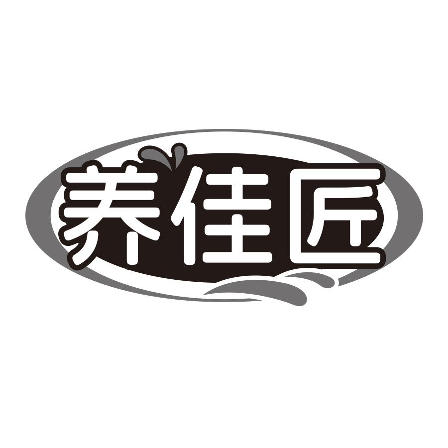 养佳匠