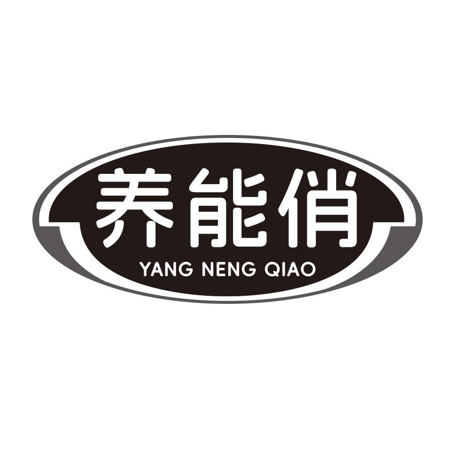 养能俏