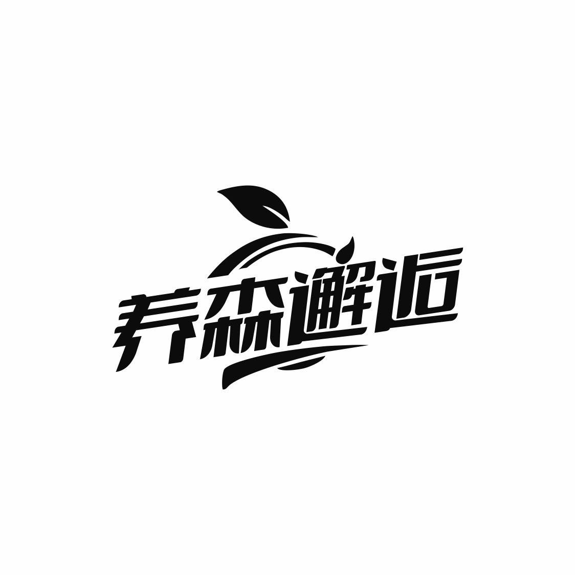 养森邂逅