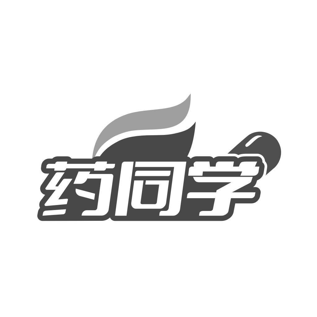 药同学