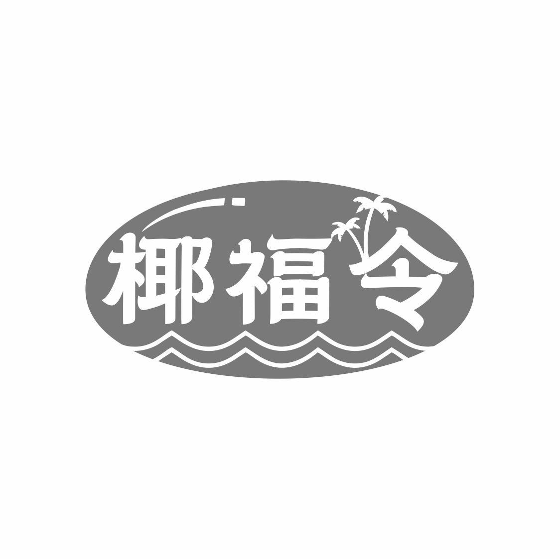 椰福令