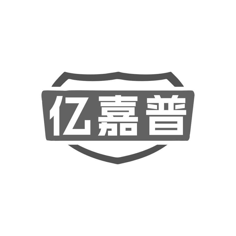 亿嘉普