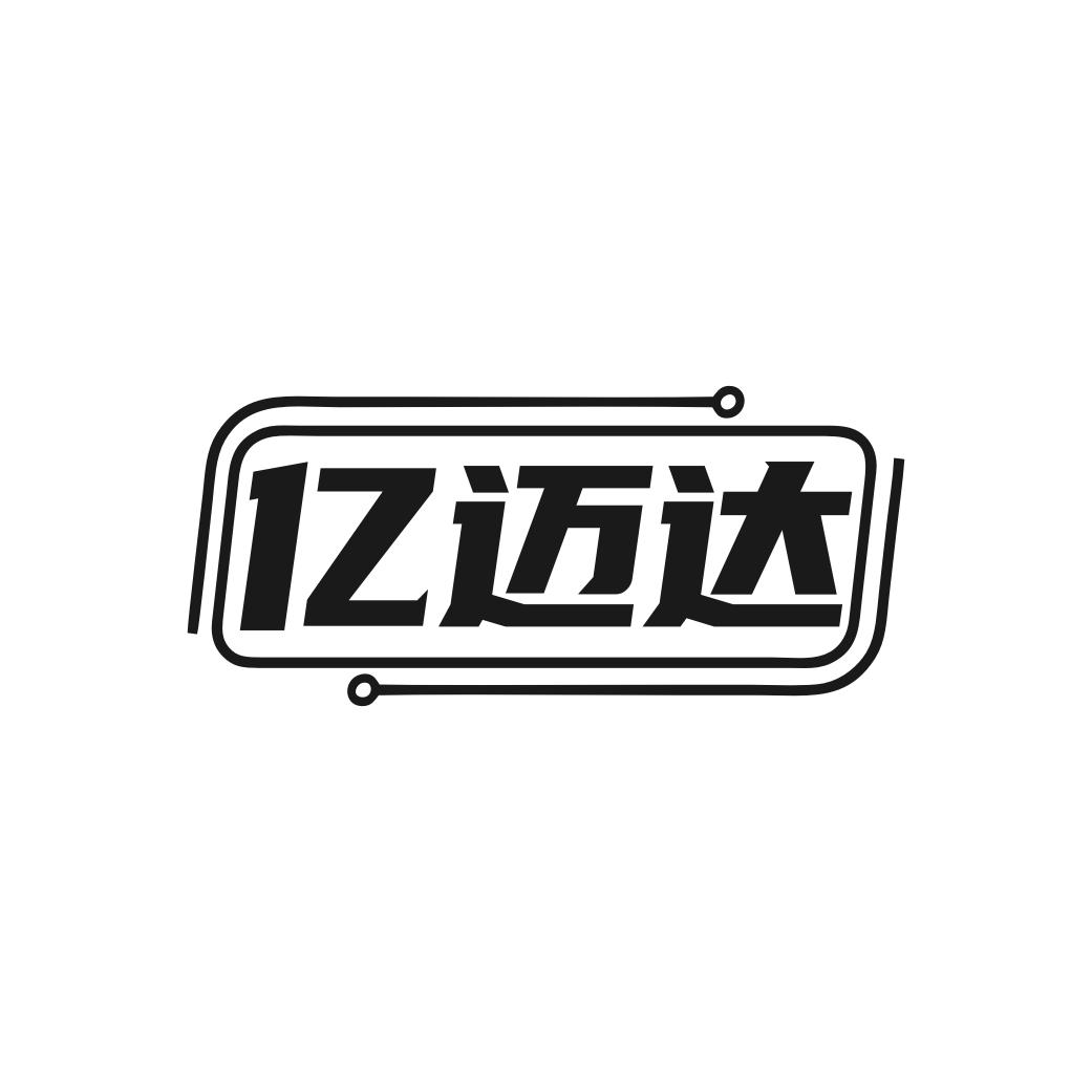 亿迈达