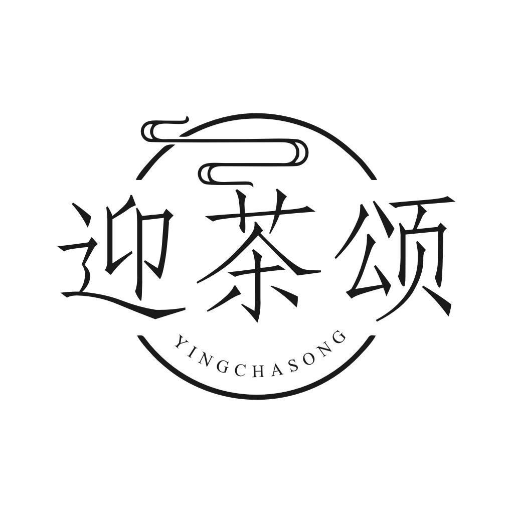 迎茶颂
