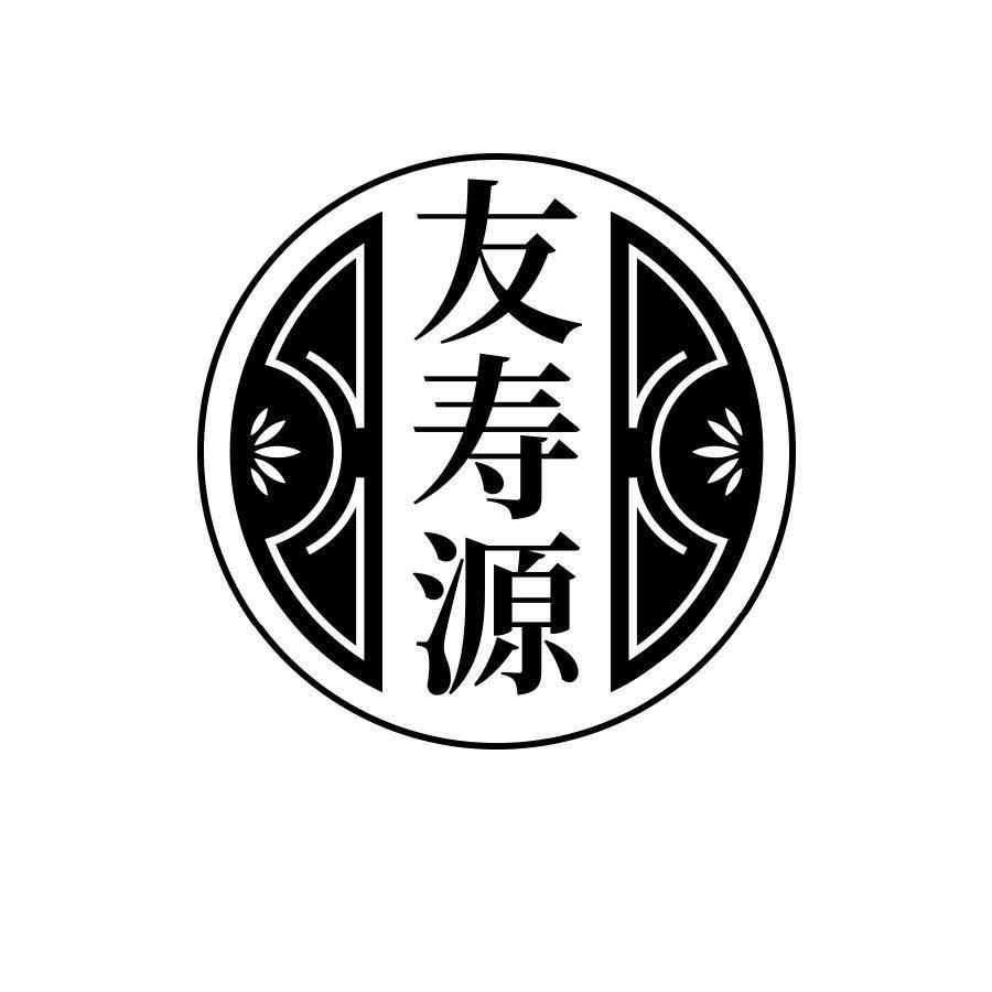 友寿源
