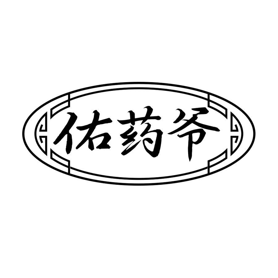 佑药爷