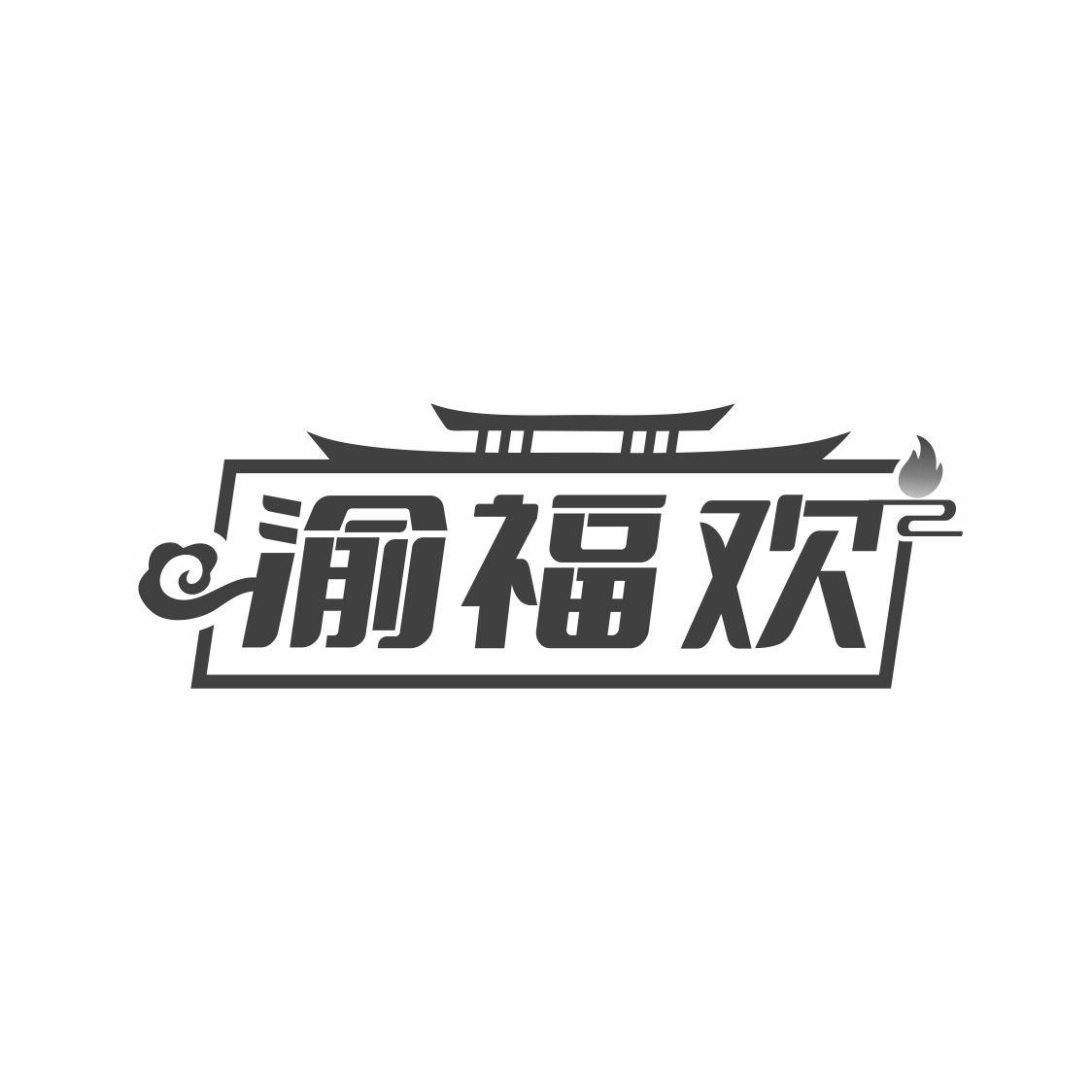 渝福欢
