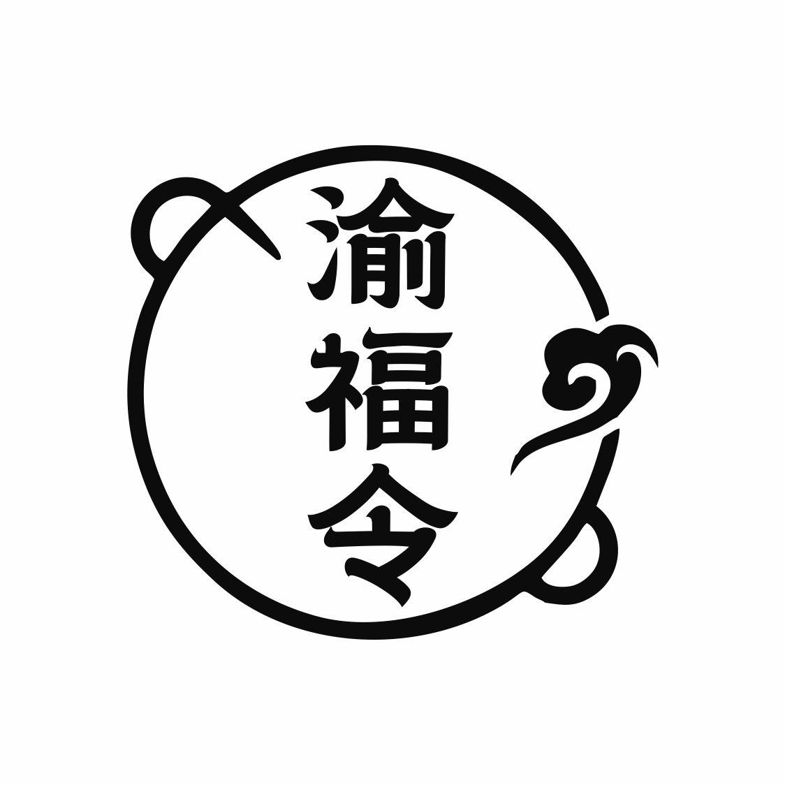 渝福令