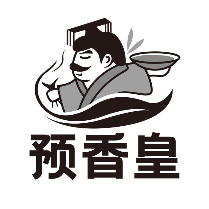 预香皇