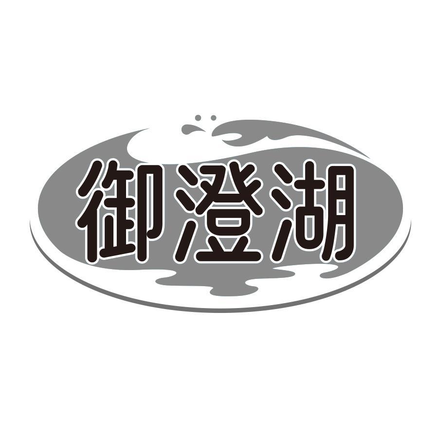 御澄湖