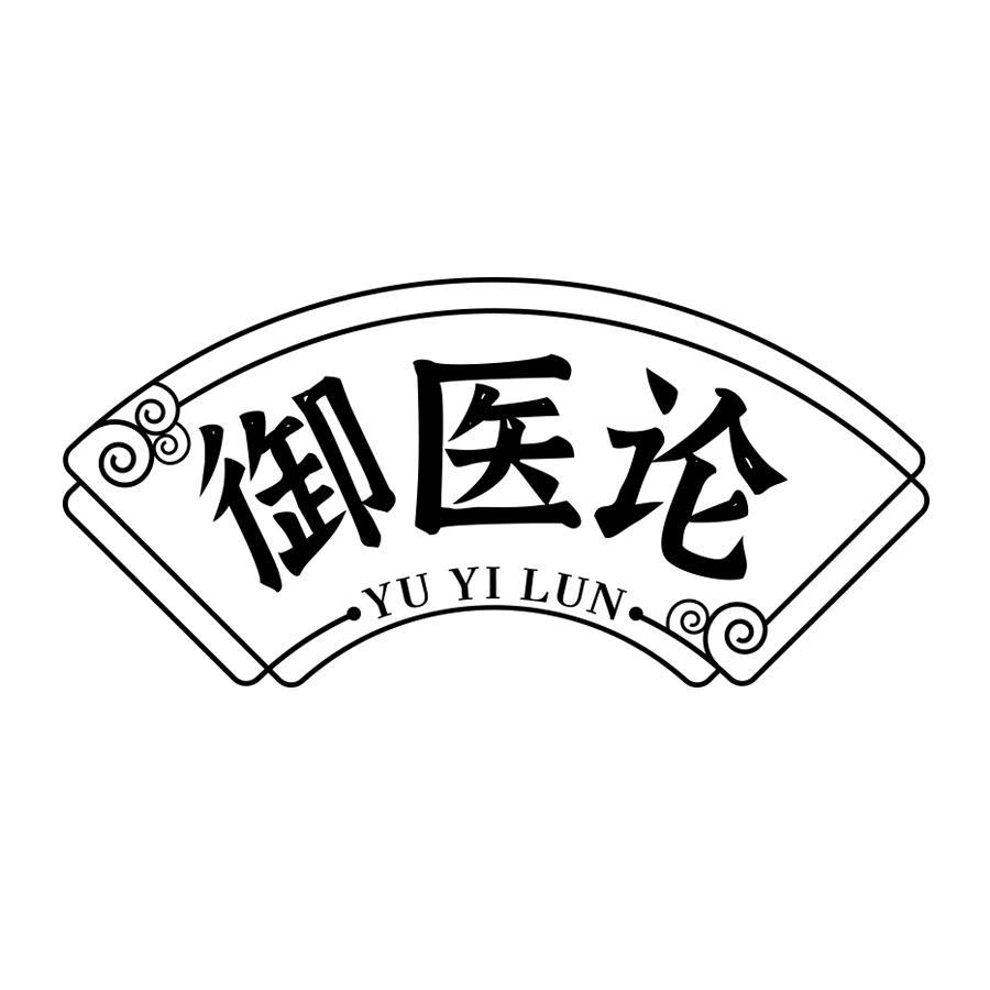 御医论