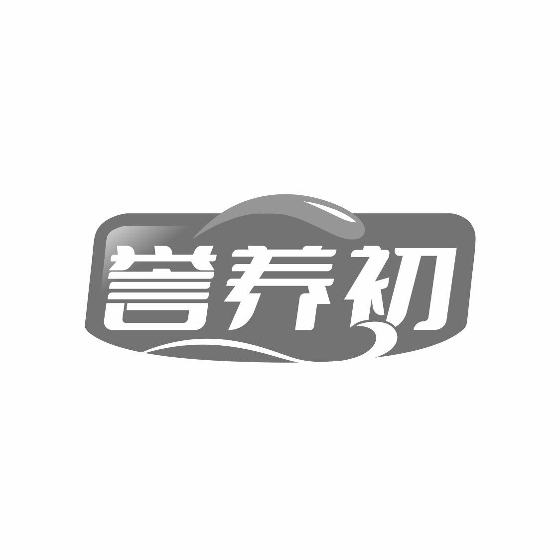 誉养初