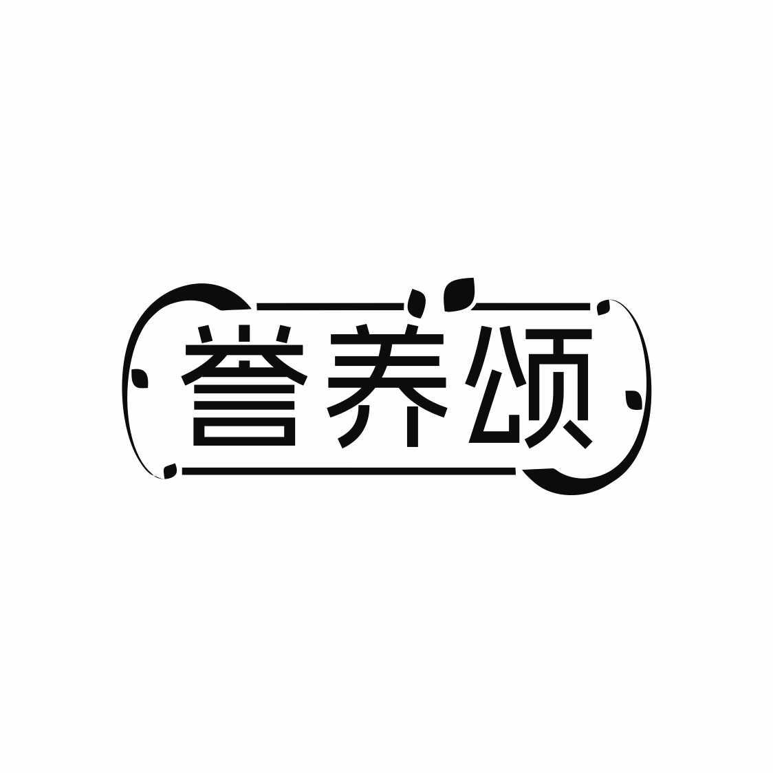 誉养颂