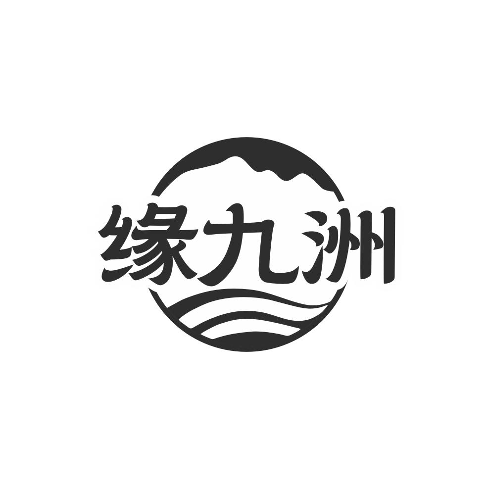 缘九洲