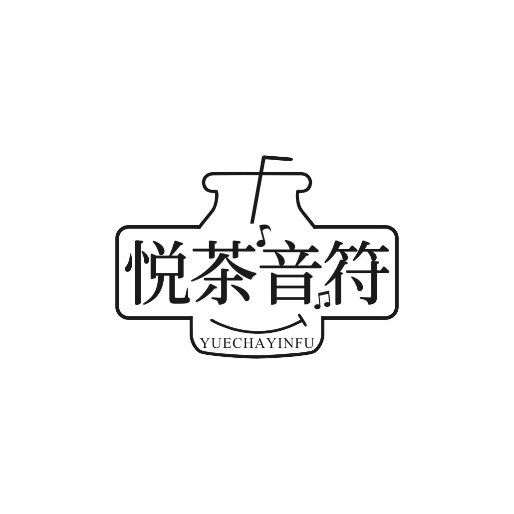 悦茶音符