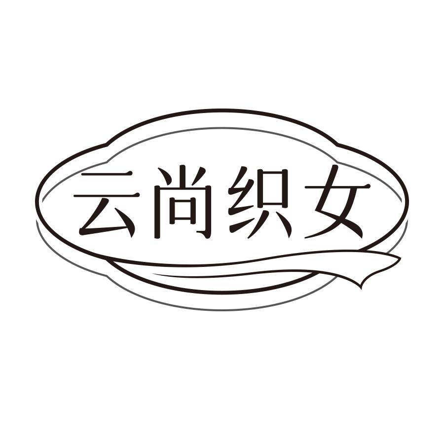 云尚织女