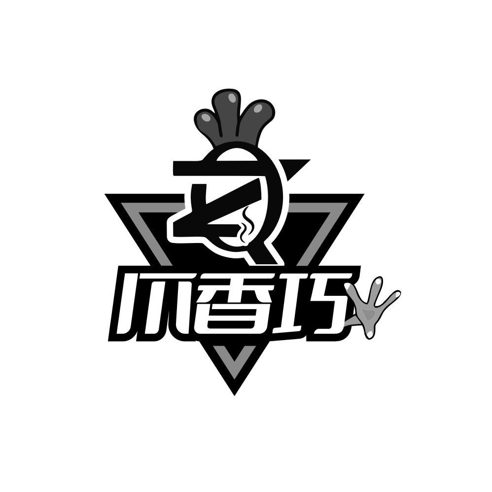 爪香巧