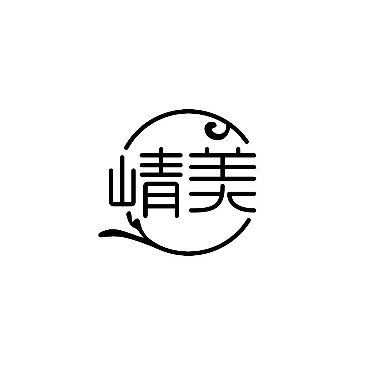 崝美