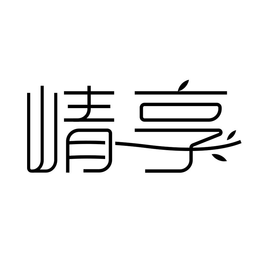 崝享