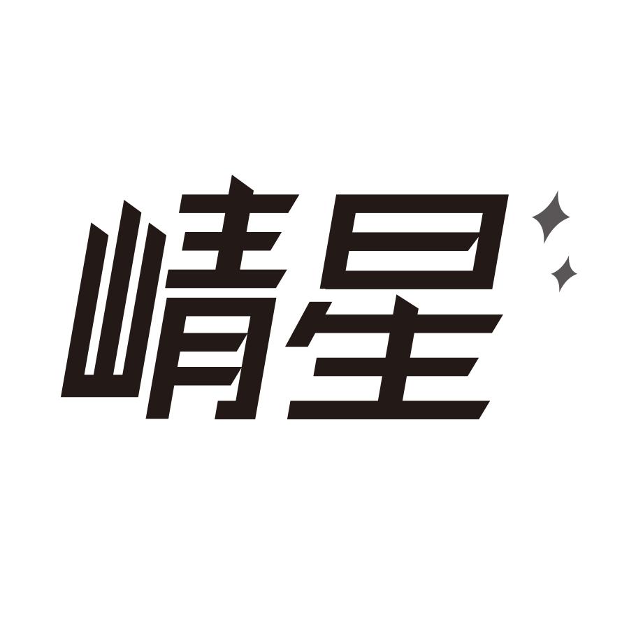 崝星