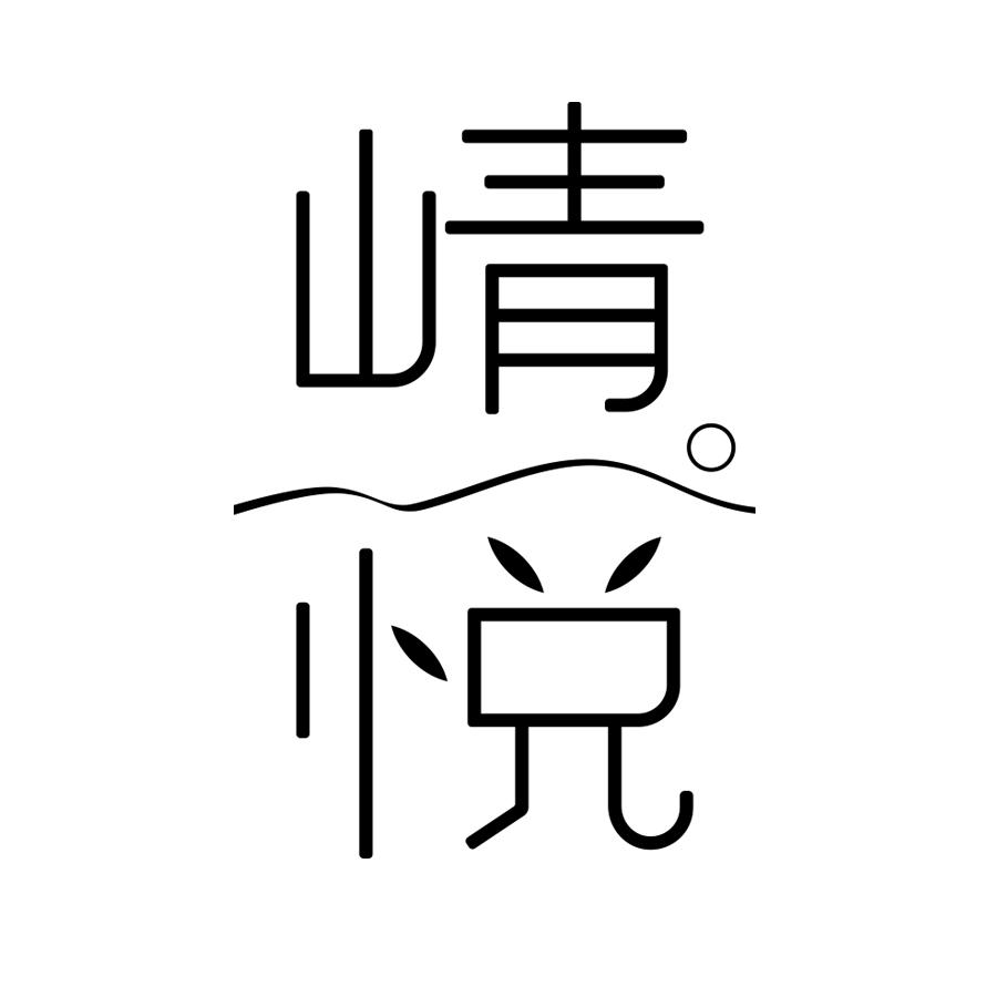 崝悦