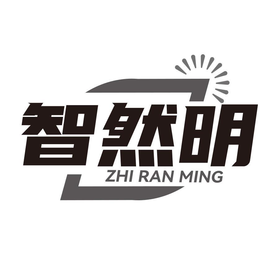 智然明