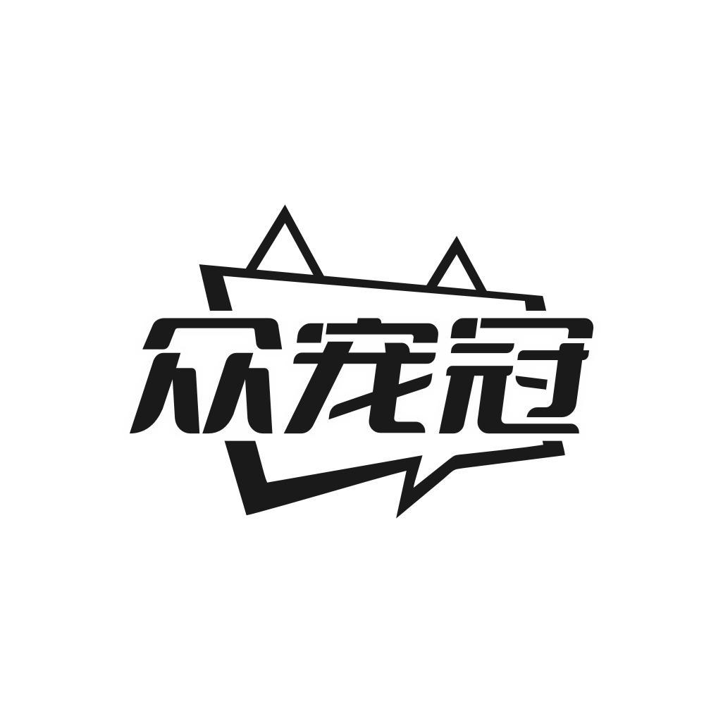 众宠冠