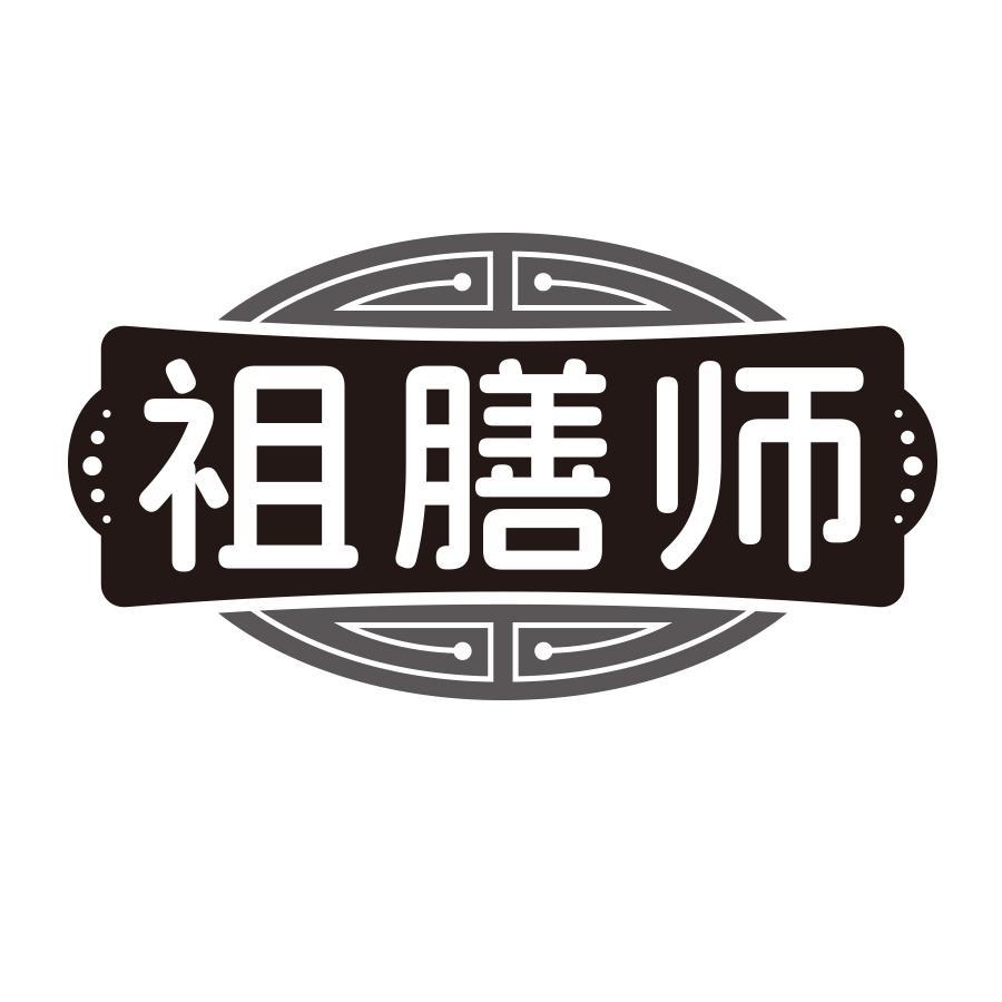 祖膳师