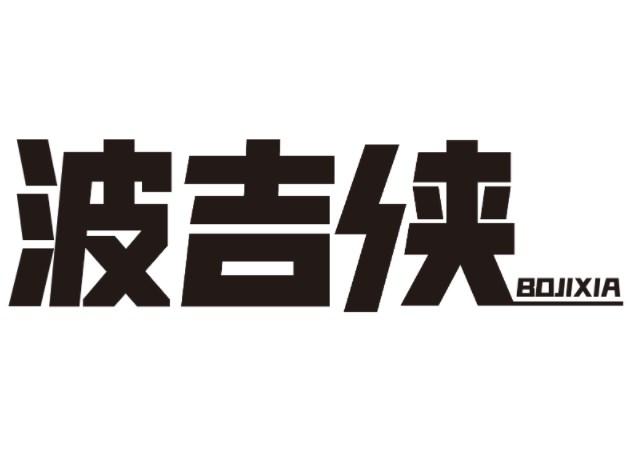 波吉侠