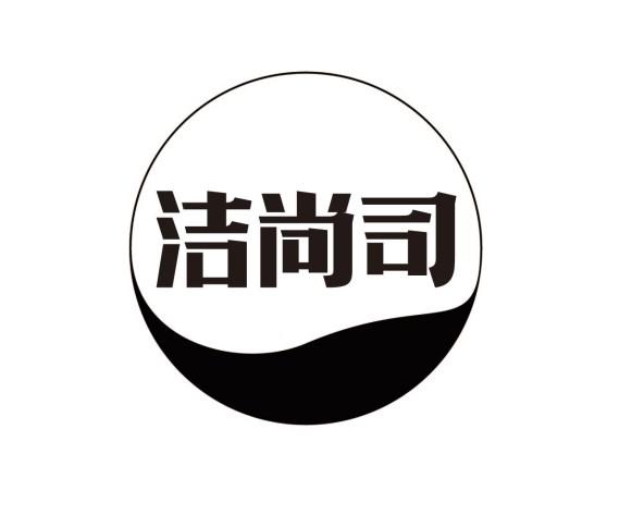 洁尚司