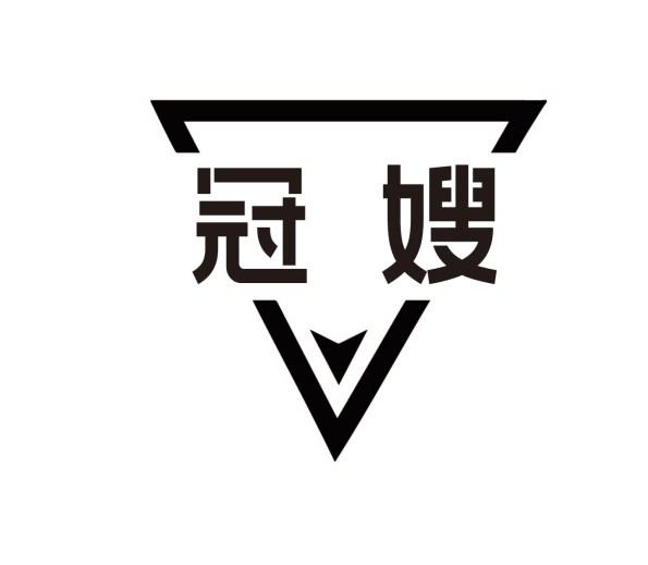 冠嫂