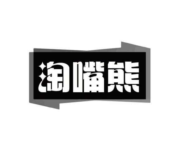 淘嘴熊