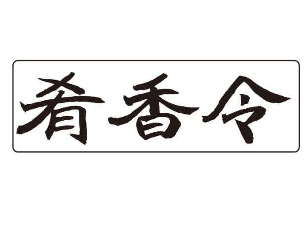 肴香令