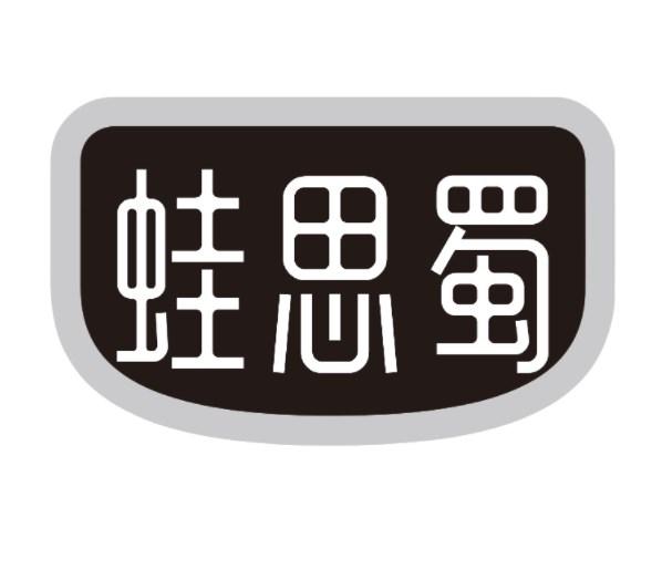 蛙思蜀