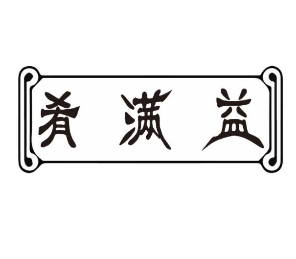 肴满益
