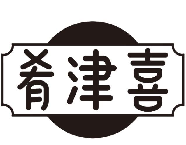 肴津喜