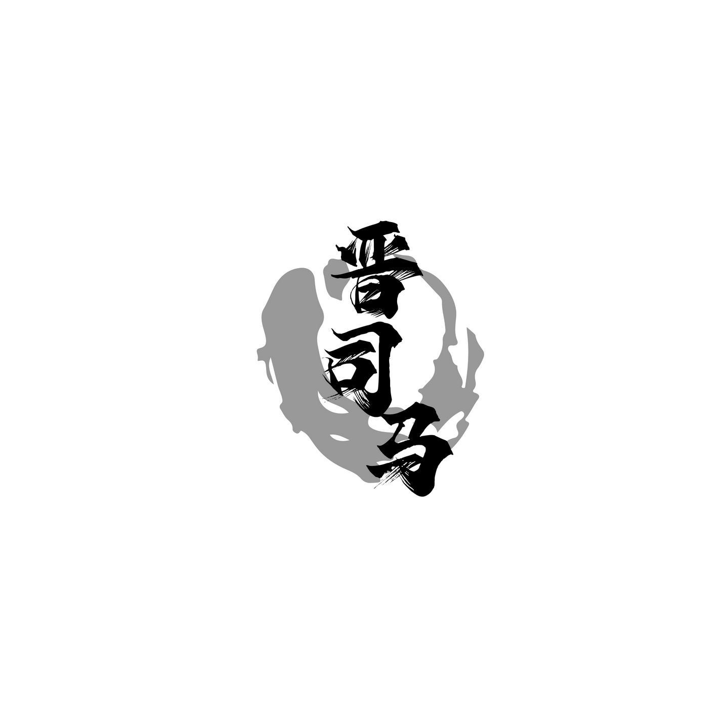 晋司马