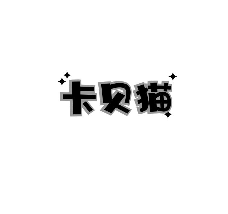 卡贝猫