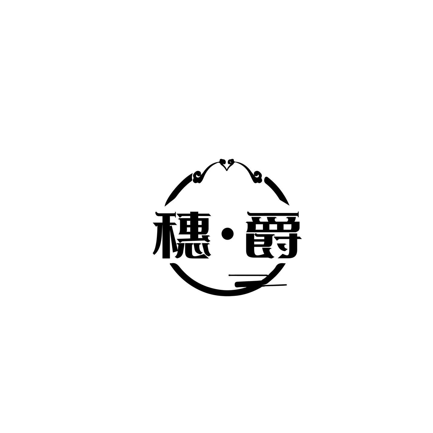 穗爵
