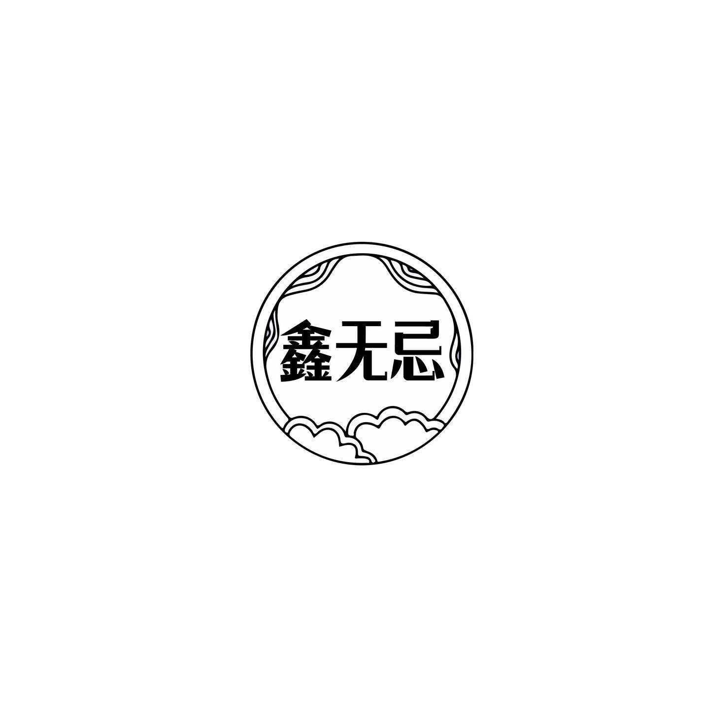 鑫无忌