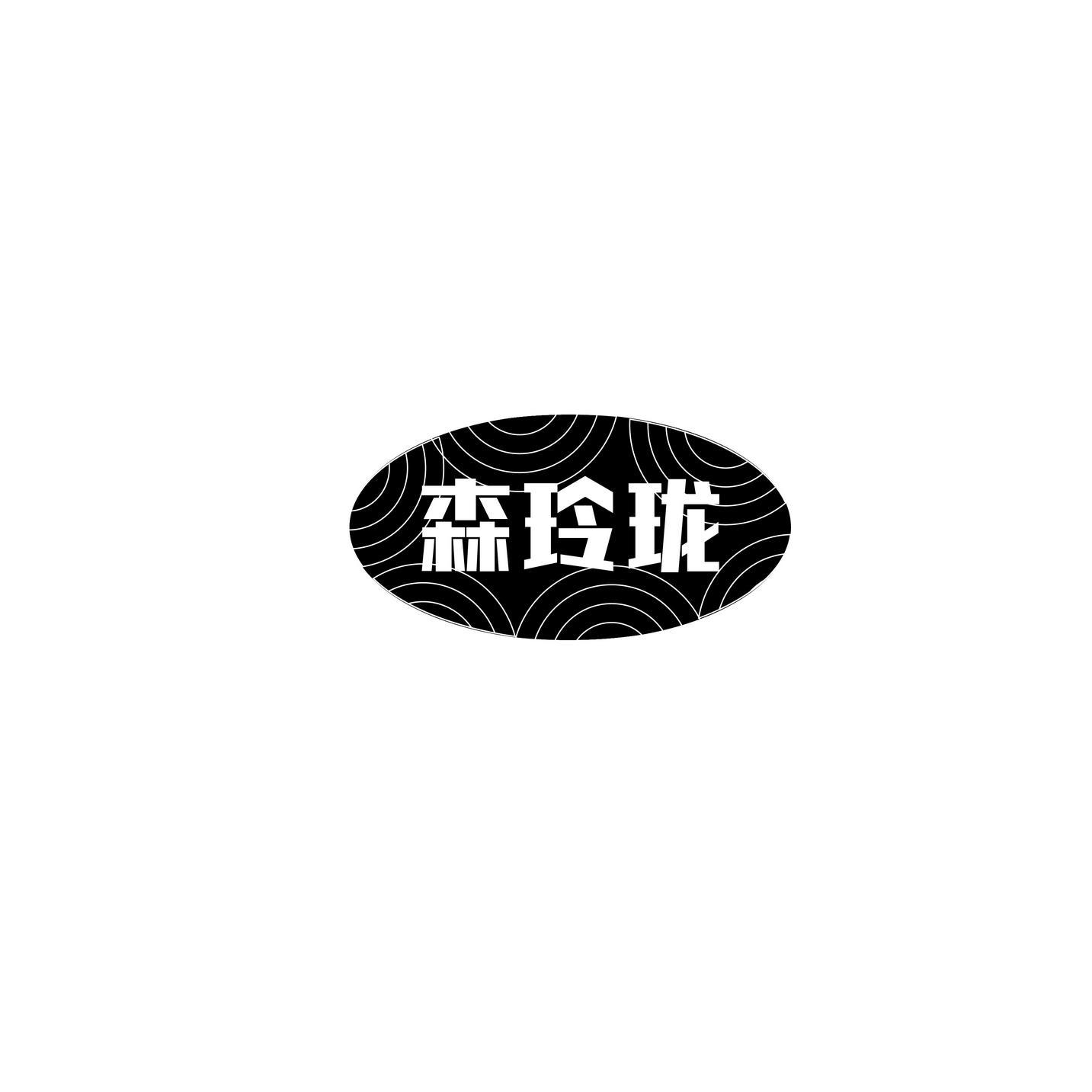 森玲珑