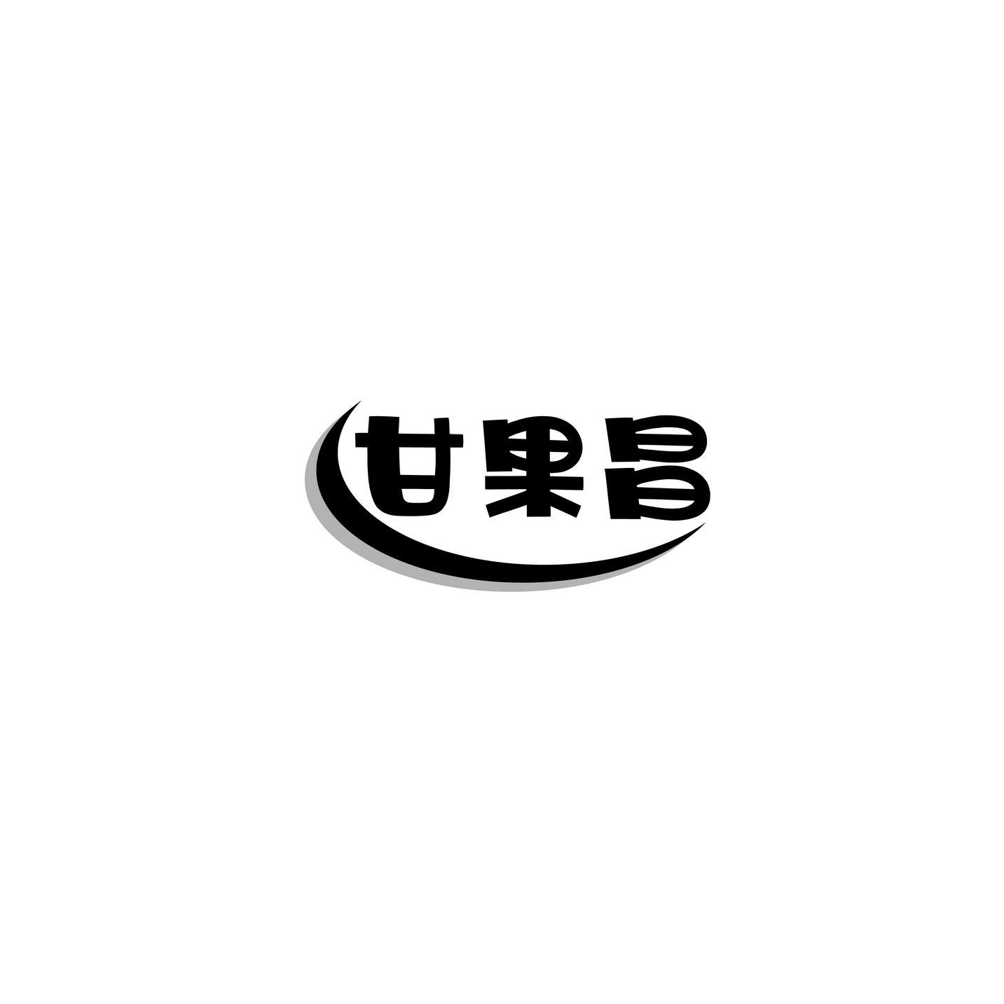 甘果昌